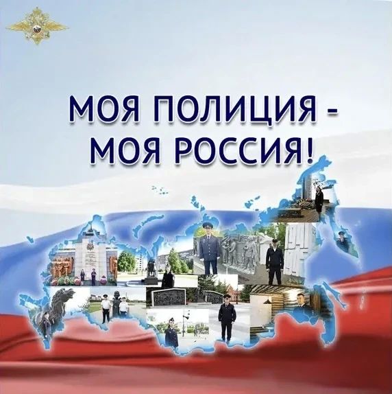 Ежегодная онлайн-акция «Моя полиция — моя Россия!» стартовала в преддверии Дня России
