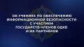 19 мая по инициативе российского председательства в Организации Договора о коллективной безопасности состоялись многосторонние учения по отражению компьютерных атак