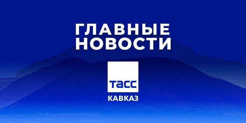 Главные новости ТАСС/Кавказ к вечеру 22 мая: