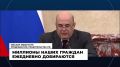 Работа Правительства. Главные события и решения недели – в дайджесте: