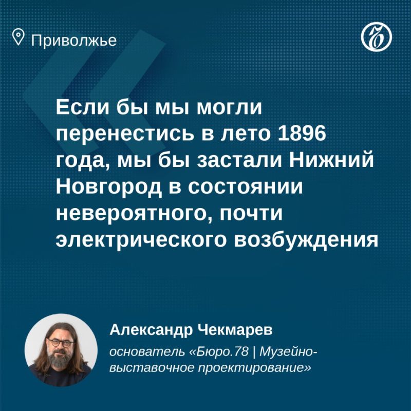 В этом году Нижний Новгород отмечает 130-летие XVI Всероссийской промышленной и художественной выставки, оставившей городу богатое наследие: как вполне материальное, вроде трамвайного движения, здания драмтеатра и пакгаузов... В этом году Нижний Новгород отмечает 130-летие XVI Всероссийской промышленной и художественной выставки, оставившей городу богатое наследие: как вполне материальное, вроде трамвайного движения, здания драмтеатра и пакгаузов...