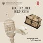 Сегодня в рубрике #НародныеПромыслы расскажем о косторезном искусстве