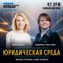 Ирина Фаст: «У нас системно работает комиссия по качеству юридической помощи»