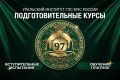 ВАЖНО в Уральском институте ГПС МЧС России ОТКРЫТ НАБОР НА ПОДГОТОВИТЕЛЬНЫЕ КУРСЫ ДЛЯ АБИТУРИЕНТОВ