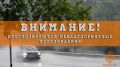 Внимание, непогода. . В период до конца дня 28 мая с сохранением ночью 29 мая 2026 года местами по Нижегородской области и Нижнему Новгороду ожидаются сильные дожди, ливни