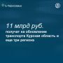 На обновление парка общественного транспорта Курской, Волгоградской, Нижегородской и Саратовской областей в течение трех лет выделят 10,8 млрд руб