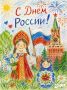 Россия — это сила, единство и широта души