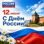 С Днем России! С праздником нашей великой и многонациональной страны!
