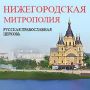 Руководитель отдела культуры Нижегородской епархии поздравил сотрудников областного ГУ МВД с Днем России