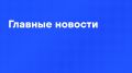Главные новости дня:. ВСУ ударили по автобусу с детской футбольной командой из Белоруссии в Брянской области, погибла женщина, восемь человек пострадали, среди них шесть подростков