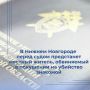 Следователем следственного отдела по Советскому району города Нижнего Новгорода следственного управления СК России по Нижегородской области завершено расследование уголовного дела в отношении местного жителя, обвиняемого в...