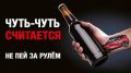 С наступлением выходных Управление Госавтоинспекции в очередной раз напоминает о недопустимости нетрезвого вождения