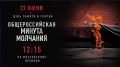 Завтра в 12:15 Ni Mash присоединится к общероссийской акции — минуте молчания в память о погибших героях Великой Отечественной войны