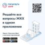 Вы знали, что большинство вопросов ЖКХ можно решить с помощью одного приложения?