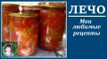 Лечо на зиму: ароматная закуска, которая станет настоящим хитом вашего стола