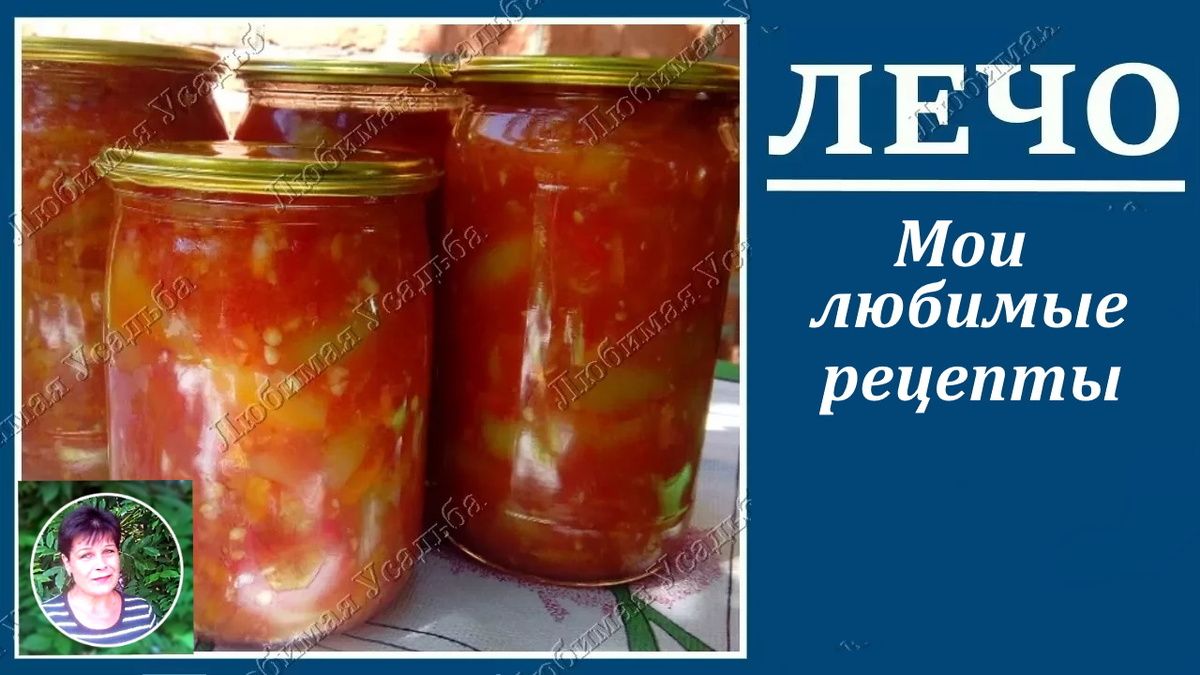 Лечо на зиму: ароматная закуска, которая станет настоящим хитом вашего стола