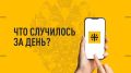 Что случилось за день? Главные события к этому часу 24 июня 2026 года