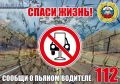 Выпил — за руль не садись!