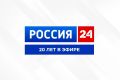 Сегодня исполняется 20 лет со дня начала вещания телеканала «Россия 24»