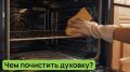 Эффективные методы экологичной чистки духовки: забудьте о химии