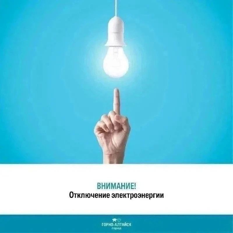Уважаемые горожане!. С 7 июля с 09:00 до 17:00 будет отключена электроэнергия в районе: