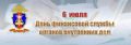 6 июля — важная дата для финансовой службы МВД России