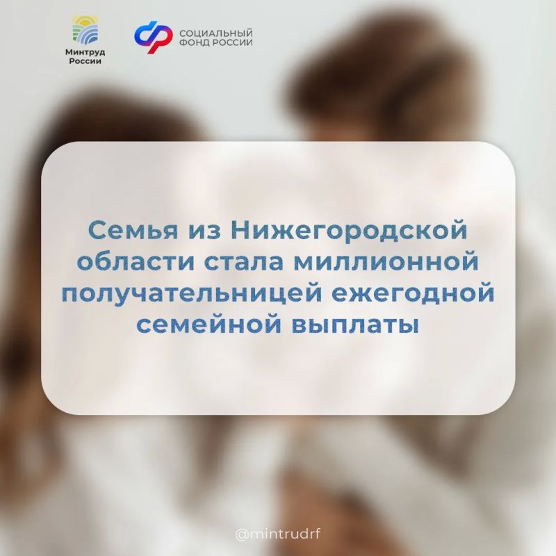 Миллионной получательницей семейной выплаты стала 36-летняя мать двоих детей из Нижегородской области