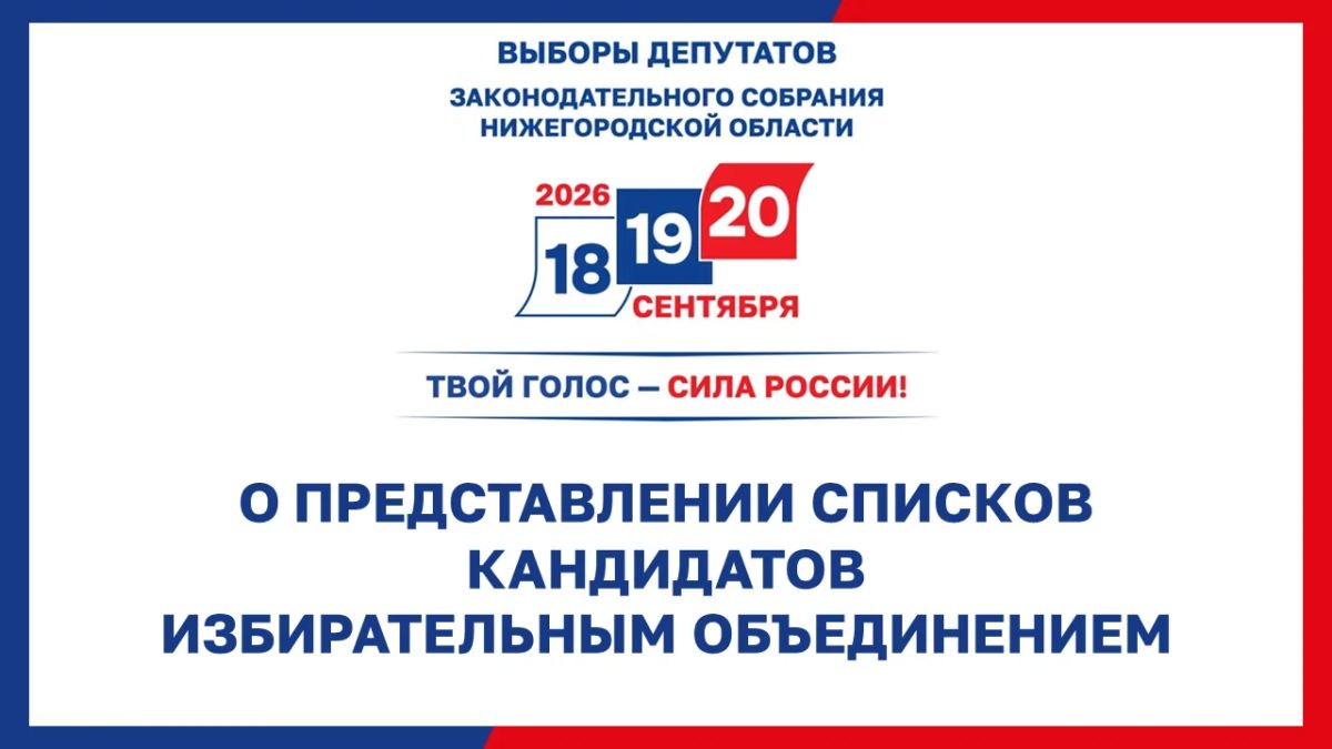 О представлении выдвинутых списков кандидатов в депутаты по одномандатным избирательным округам по выборам депутатов Законодательного Собрания Нижегородской области восьмого созыва