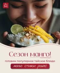 Сезон манго: открывайте для себя манго стики райс