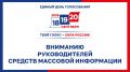 Вниманию руководителей средств массовой информации