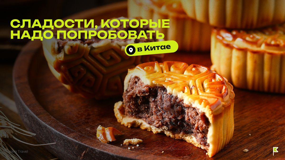 Сладости Китая: неожиданные вкусы, которые стоит попробовать
