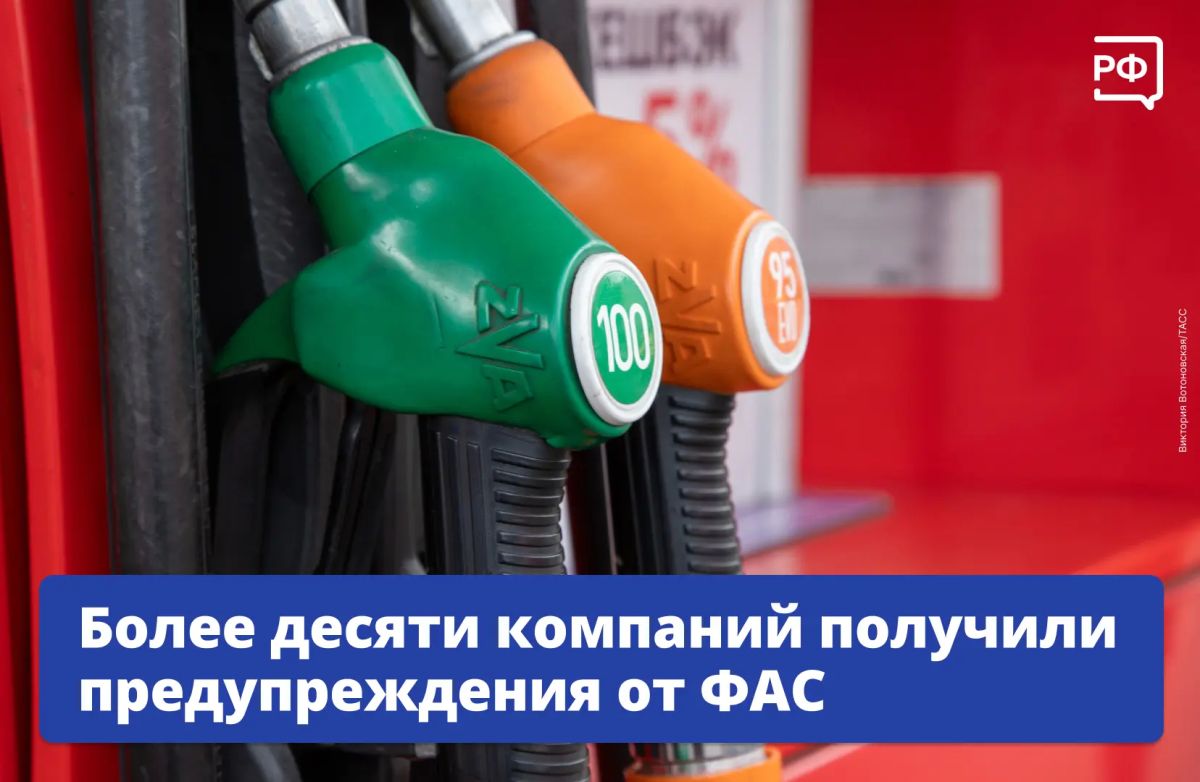 ФАС контролирует ситуацию с ценами на бензин и дизель