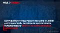 Сотрудники ГУ МВД России по СКФО на ФКПП «Артезианский» задержали наркокурьера, перевозившего почти 5 кг синтетических наркотиков