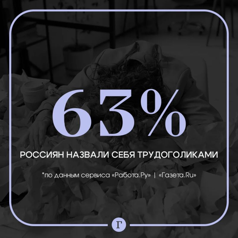 Большинство россиян считают себя трудоголиками