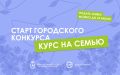 Берем курс на семью! . В Нижнем Новгороде стартовал городской конкурс «Курс на семью», который проводится с целью укрепления статуса здоровой, счастливой и дружной семьи, сохранения и продвижения традиционных семейных...