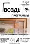 Нижегородцев приглашают на выставку-ярмарку «Гвоздь программы»