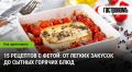 Вкусные идеи: 15 рецептов с фетой для любого повода