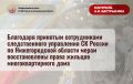 Благодаря принятым сотрудниками следственного управления СК России по Нижегородской области мерам восстановлены права жильцов многоквартирного дома