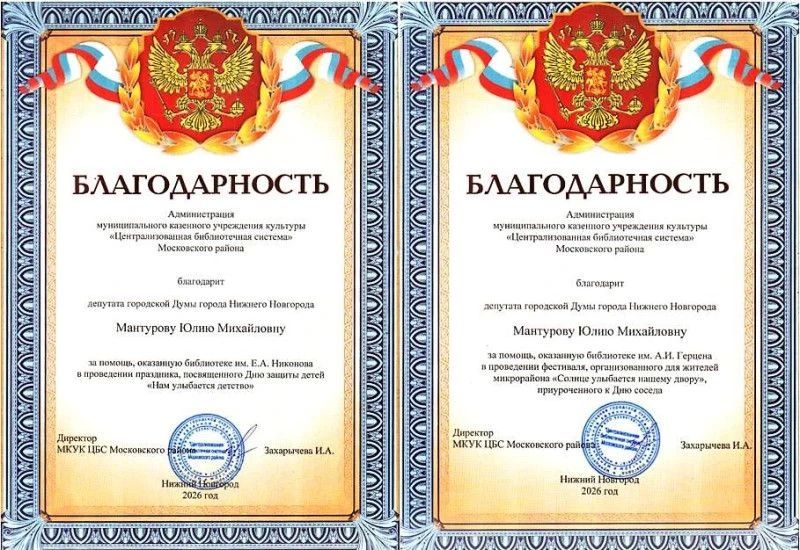 Юлия Мантурова удостоена благодарности ЦБС Московского района за содействие в организации общественных мероприятий