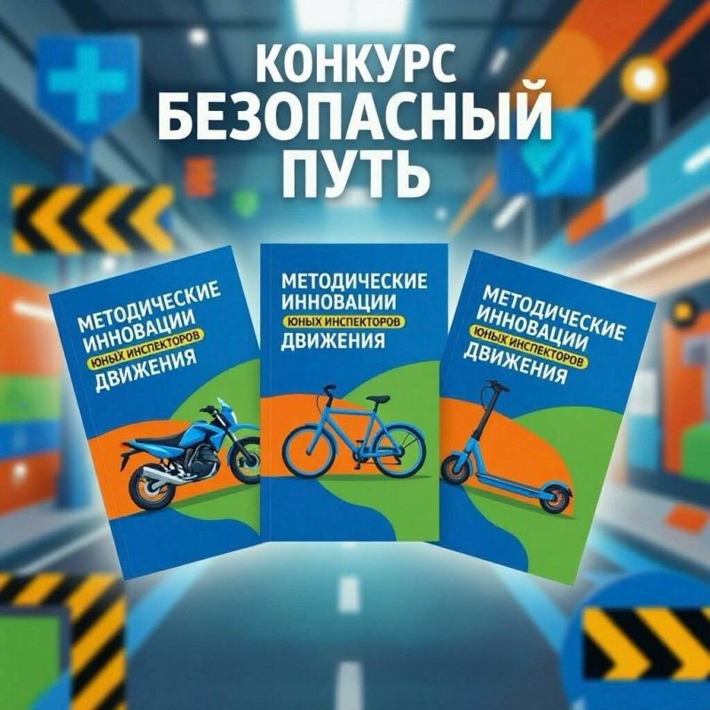 Госавтоинспекция Нижегородской области объявляет о запуске конкурса методических разработок «Безопасный путь: методические инновации юных инспекторов движения» среди членов отрядов ЮИД Нижегородской области!