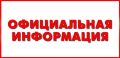 Официальная информация. Уважаемые представители СМИ, нижегородцы! В региональных средствах массовой информации распространяются сведения о том, что в Нижегородской области не аннулируются штрафы водителям, которые оказались...
