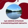 Выходные порадуют нижегородцев теплом до +28 — можно будет купаться! А где это делать безопасно?