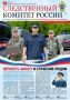 Новый номер газеты «Следственный комитет России»
