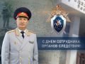 Поздравление руководителя следственного управления по Нижегородской области с Днем сотрудника органов следствия Российской Федерации