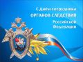 Управление Госавтоинспекции Нижегородской области поздравляет с Днём сотрудника органов следствия Российской Федерации!