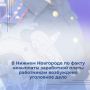 Следователем следственного отдела по Советскому району г.Н.Новгорода следственного управления СК России по Нижегородской области по материалам прокурорской проверки, поступившим в порядке ст. 37 УПК РФ, возбуждено уголовное...