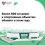 По нацпроекту «Инфраструктура для жизни» в России обновляют дороги к стадионам, клубам, детско-юношеским школам
