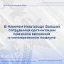 Собранные следственными органами СК России по Нижегородской области доказательства признаны судом достаточными для вынесения приговора в отношении сотрудницы организации по производству алкогольной продукции