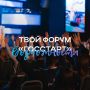 Юбилейный форум «ГосСтарт» станет площадкой для обновления кадровой политики