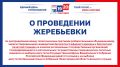 Жеребьевка по распределению бесплатного эфирного времени и бесплатной печатной площади для проведения предвыборной агитации